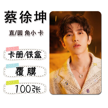 蔡徐坤(kun)个人周边写真照片小卡100张不同直角圆角卡贴系列七 100张