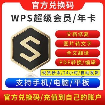 wps超级会员激活码会元一月稻壳季卡2年卡翻译办公软件一年372天WPS普通 