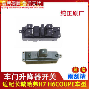 h7酷派h6coupe车门窗玻璃升降器开关总成原厂配件防 哈弗h7右前开关