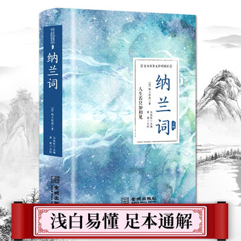 精装正版 纳兰词全集正版书籍原著完整无删减纳兰性德纳兰容若诗词大全集中国古诗词诗歌鉴赏无障 摘要书评试读 京东图书 精装正版 纳兰词全集正版书籍原著完整无删减纳兰性德纳兰容若诗词大全集中国古诗词诗歌鉴赏无障 摘要书评试读 京东图书