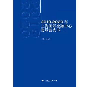 2019—2020年上海国际金融中心建设蓝皮书