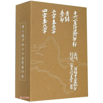 黃士陵手鈐十六金符齋印存(全二冊) | 作者：黃士陵李晟趙雲| ISBN