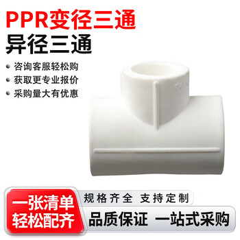【亦盘PPR变径三通异径三通水暖管材热熔管件接头】亦盘 PPR变径三通异径三通水暖管材热熔管件接头 Φ110*32mm(4寸*1寸) 一个价 ...