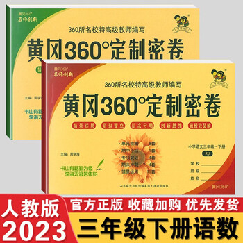 【科目自选】2023版黄冈360°定制密卷三年级上下册语文数学英语人教
