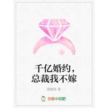 千亿婚约总裁我不嫁