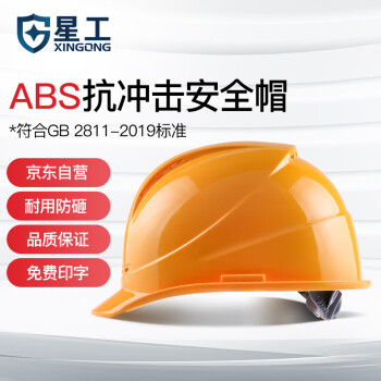 星工（XINGONG）透气型ABS安全帽 电力工程工地建筑施工安全帽 黄色