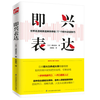 即兴表达（公开演讲、商务交流、企业面试、日常会话……都能从容应对！）