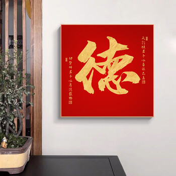 红色福字装饰画吉祥招财客厅餐厅挂画玄关高档字画年画b款德7070黑色