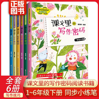 2021新版课文里的写作密码1 6年级下册6本部编新版教材同步小练笔语文写作技巧一二三四五六年级课文里的写作密码1 6年级下册全套 曹海棠 摘要