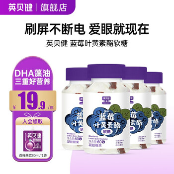 英贝健 DHA蓝莓叶黄素软糖儿童青少年老年眼睛营养 4瓶装