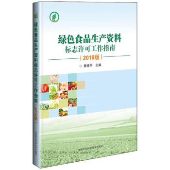 绿色食品生产资料标志许可工作指南(2018版)