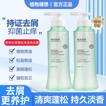 植物理想（zhiwulixiang）去屑洗发水止痒洗发露洗头膏洗发液去头屑去油蓬松男女士通用 洗发露 2瓶装