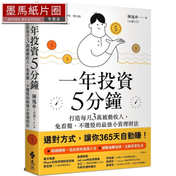 陳逸朴（小資YP） 一年投資5分鐘：打造每月3萬被動收入，免看盤、不選股的*強小資理財法 遠流