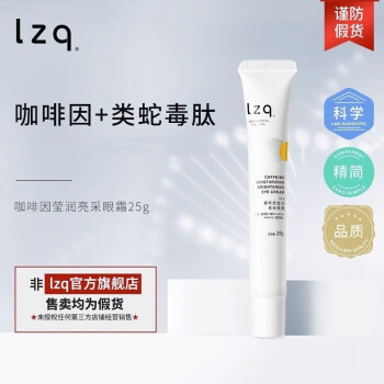【LZQ】品牌眼霜/眼部精华价格走势、榜单排名和顾客评测推荐