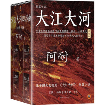 大江大河四部曲 套装共4册 史诗级电视剧 大江大河 原著小说 王凯 杨烁 董子健主演 一部描写改革开放的奇书 阿耐 摘要书评试读 京东图书