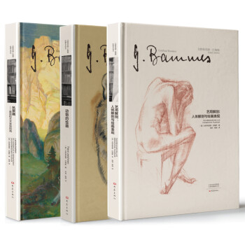 戈特弗里德·巴梅斯绘画艺术译丛（套装3册，动物的绘画+人体解剖与绘画表现+风景画）