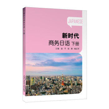新时代商务日语 下册