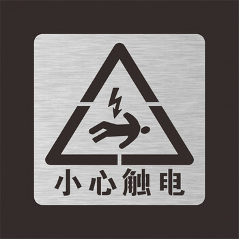 有电危险小心触电高压危险喷漆模板镂空字警示标志 定制标识牌 闪电