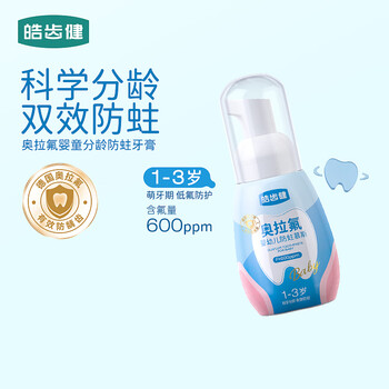 皓齿健1-3岁奥拉氟婴幼儿防蛀慕斯儿童牙膏60g 宝宝泡泡泡沫牙膏 护龈