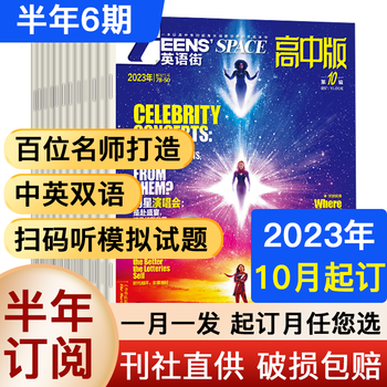 【半年/全年订阅】英语街杂志高中版2023年/2022年可选高考英语双语学习 【半年订阅】2023年10月起订