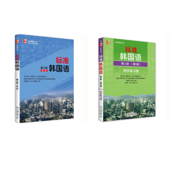 标准韩国语第三册教材+同步练习册（京东套装共2册）