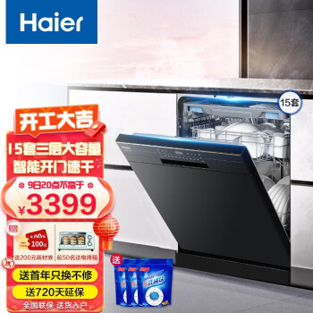 海尔（Haier）15套大容量独立式洗碗机 80℃双微蒸汽 智能开门烘干 全自动家用嵌入式 15套智能开门