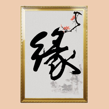 静字莫生气佛字中式客厅教室书房字画办公室禅意装饰画壁画 金色框 缘