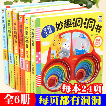 猜猜我是谁洞洞书婴幼儿早教认知立体翻翻书绘本0-1-2-3岁撕不烂 妙趣洞洞书6本