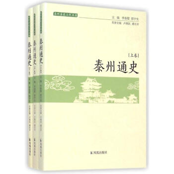 泰州通史(上中下卷)/泰州历史文化丛书