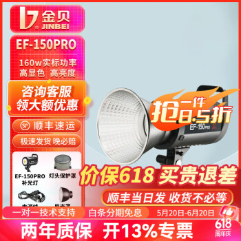 金贝（JINBEI）EF-150PRO LED直播补光灯常亮柔光摄影灯视频拍摄美食美妆服装主播美颜带货直播间搭建 升级EF-150PRO单灯（160W大功率）