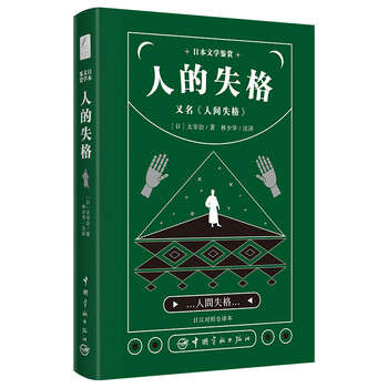 太宰治 人间失格 人的失格 日汉对照全译本林少华注释 日 太宰治 摘要书评试读 京东图书 太宰治 人间失格 人的失格 日汉对照全译本林少华注释 日 太宰治 摘要书评试读 京东图书