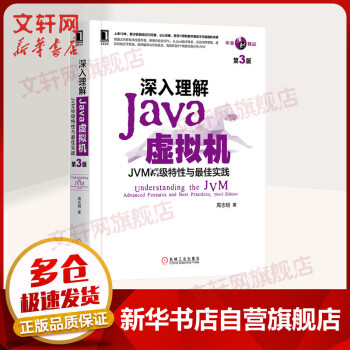 【正版包邮】深入理解Java虚拟机：JVM高级特性与最佳实践第3版第三版 周志明著 机械工业出版社