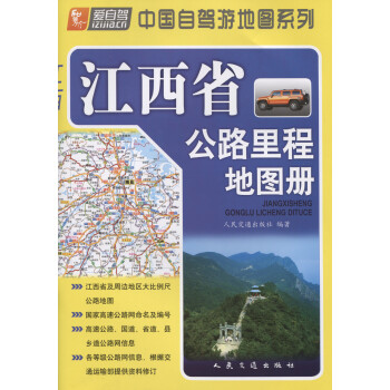 江西省公路里程地图册（2021版）
