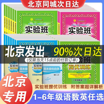【北京专版】春雨实验班提优训练语文人教版 数学英语北京版 一年级二三四五六年级123456年级 上册下册北京版 北京专用BJ教辅书培优大考卷 六年级上册 语文 【人教版】