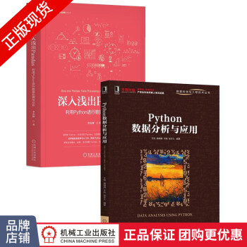 [套装书]Python数据分析与应用+深入浅出Pandas:利用Pyth8082575