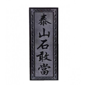 泰山石泰山石敢当保平安补角化路冲室内室外可悬挂家用 30cm高*12cm宽