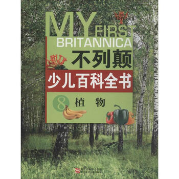 不列颠少儿百科全书 8 植物 摘要书评试读 京东图书 不列颠少儿百科全书 8 植物 摘要书评试读 京东图书