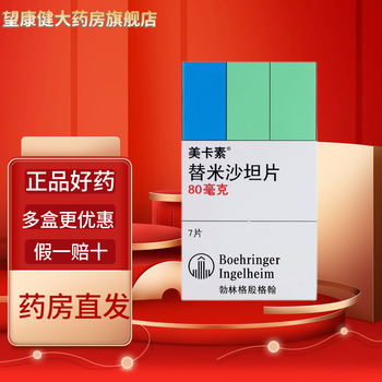 美卡素 替米沙坦片 80mg*7片 用于成年人原发性高血压的治疗 5盒装