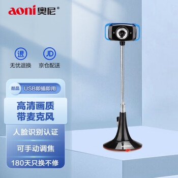 奥尼（aoni）电脑摄像头高清带麦克风 台式机笔记本USB摄像头立式吸盘免驱 酷晶