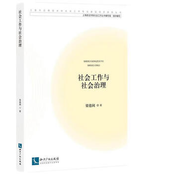 社会工作与社会治理（梁德阔著）