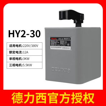 德力西倒顺开关HY2-15A220V单项380V三相QS-30防水电机正反转开关 HY2-30 铁壳