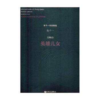 包邮：交响诗：英雄儿女 音乐 交响诗中国现代  图书