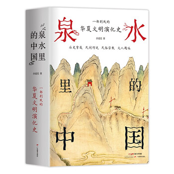 泉水里的中国 一部别致的华夏文明演化史 掌故传说民俗宗教文人题咏 有趣有料 附与泉水相关传世名画