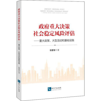 政府重大决策社会稳定风险评估——重大政策、大型活动和基础设施 图书