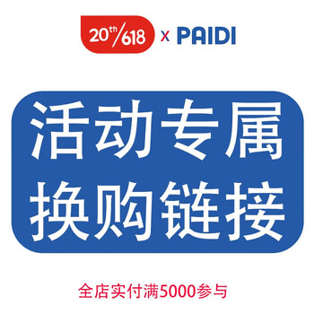 paidi618主题活动换购实付满5000可参与 699换购桌下理线槽
