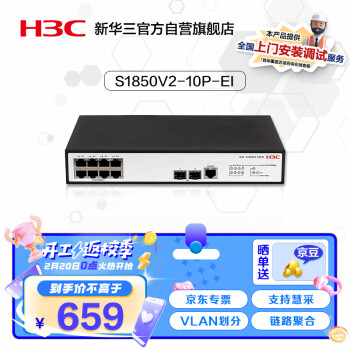 华三（H3C）S1850V2-10P-EI 8千兆电+2千兆光纤口二层WEB网管企业级网络交换机替代S1850V2-10P