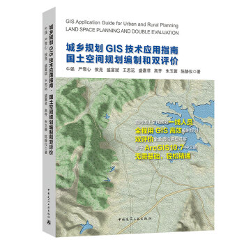 城乡规划GIS技术应用指南 国土空间规划编制和双评价