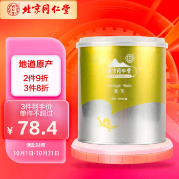 同仁堂黄芪养生茶——提高免疫力,改善皮肤问题
