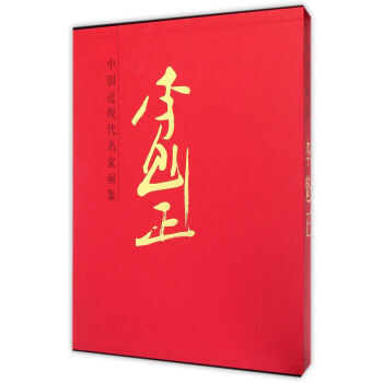 中国近现代名家画集:李魁正 李魁正 绘 人民美术出版社 9787102070001