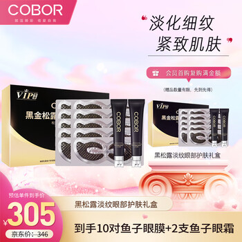 可贝尔（COBOR）黑金松露淡纹护肤礼盒紧致补水抗皱润眼女生女神送礼物